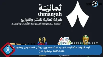 تردد قنوات «ثمانية» الجديد لمتابعة دوري روشن السعودي وبطولات 2025-2026 مباشرةً الآن